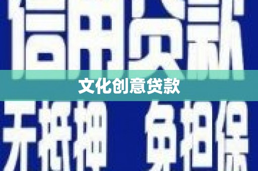 青神文化创意贷款