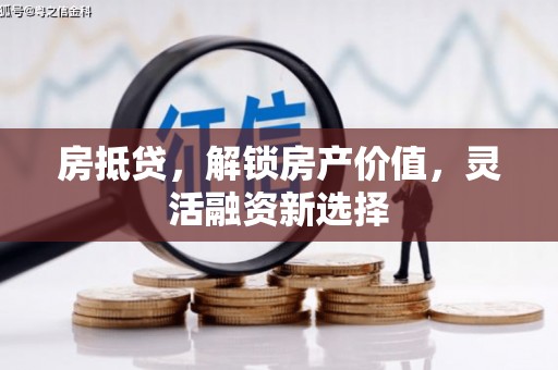青神房抵贷，解锁房产价值，灵活融资新选择