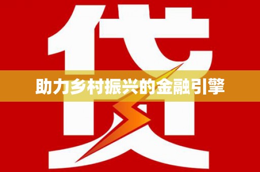 青神助力乡村振兴的金融引擎
