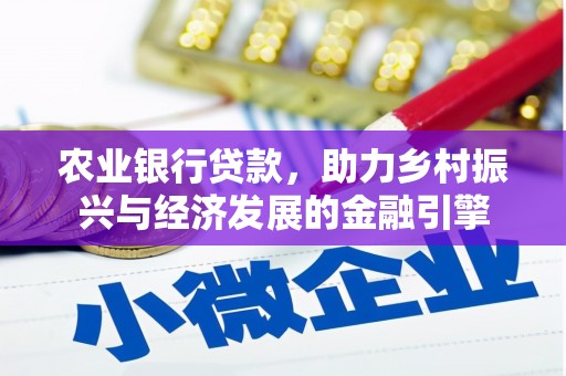 青神农业银行贷款，助力乡村振兴与经济发展的金融引擎
