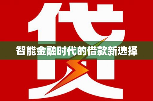 青神智能金融时代的借款新选择