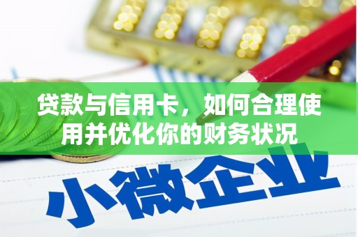 青神贷款与信用卡，如何合理使用并优化你的财务状况
