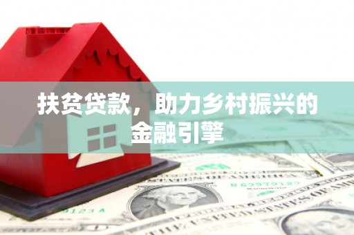 青神扶贫贷款，助力乡村振兴的金融引擎