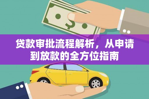 青神贷款审批流程解析，从申请到放款的全方位指南