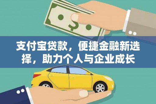 青神支付宝贷款，便捷金融新选择，助力个人与企业成长