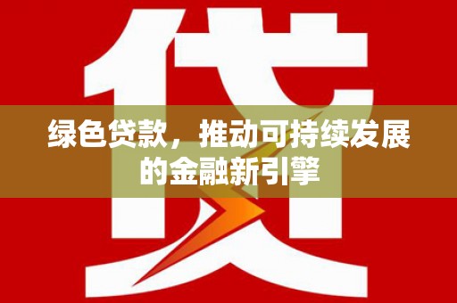 青神绿色贷款，推动可持续发展的金融新引擎