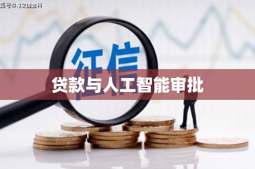 青神贷款与人工智能审批