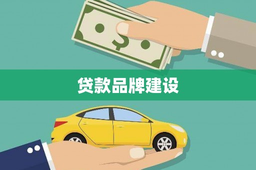 青神贷款品牌建设