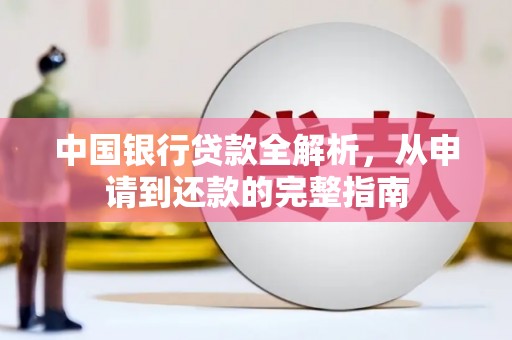 青神中国银行贷款全解析，从申请到还款的完整指南