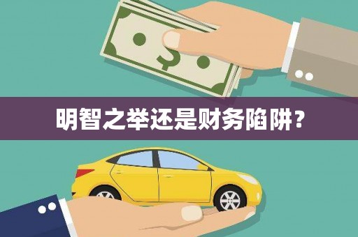 青神明智之举还是财务陷阱？