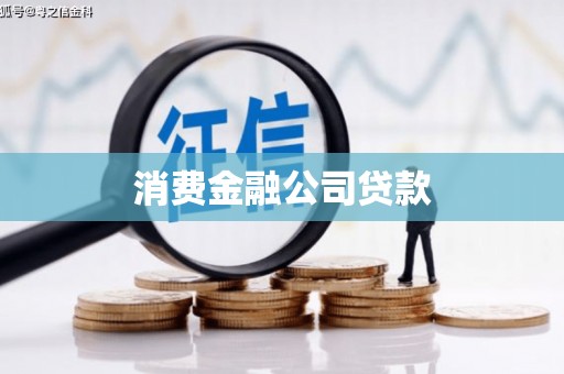 青神消费金融公司贷款