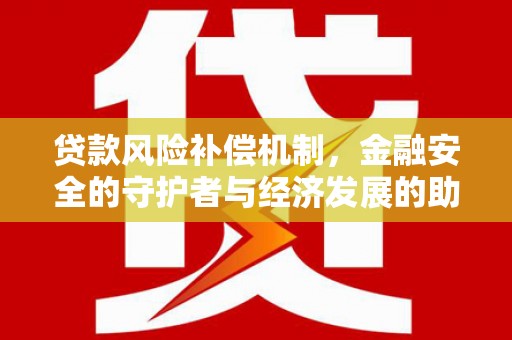 青神贷款风险补偿机制,金融安全的守护者与经济发展的助推器 青神贷款风险补偿机制,金融安全的守护者与经济发展的助推器