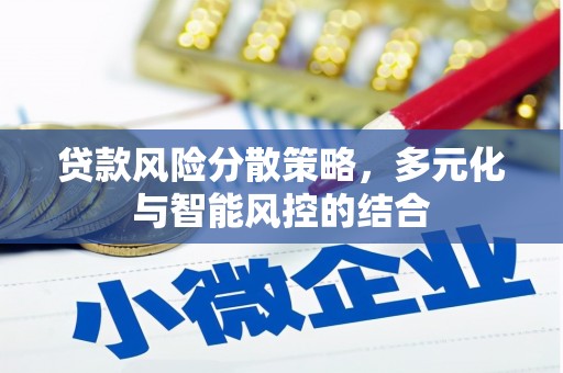 青神贷款风险分散策略，多元化与智能风控的结合