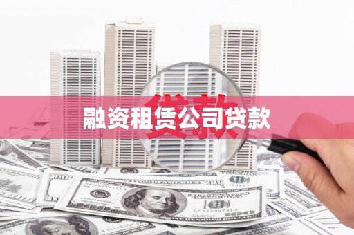 青神融资租赁公司贷款