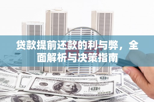 青神贷款提前还款的利与弊，全面解析与决策指南