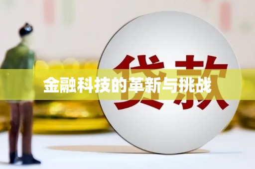 青神金融科技的革新与挑战