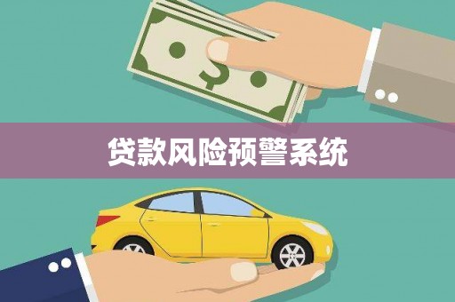 青神贷款风险预警系统