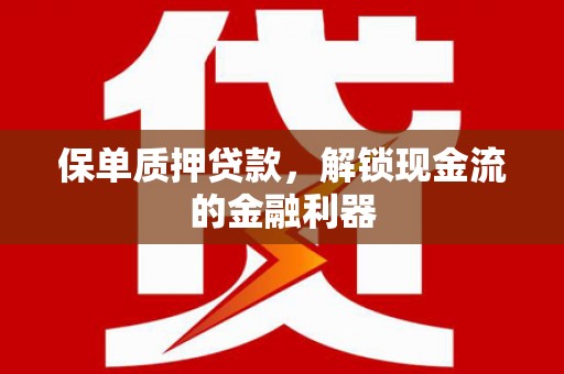 青神保单质押贷款，解锁现金流的金融利器