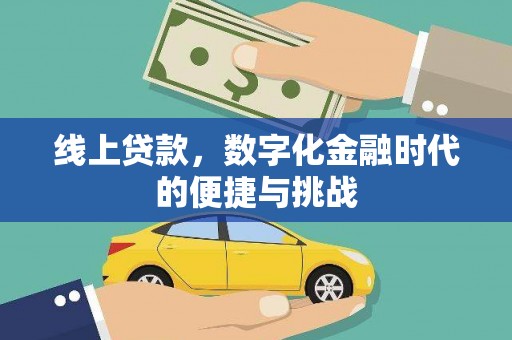 青神线上贷款，数字化金融时代的便捷与挑战