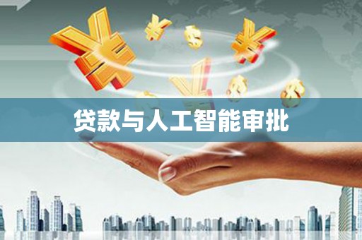 青神贷款与人工智能审批