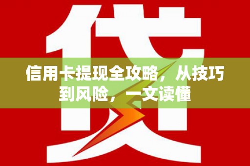 青神信用卡提现全攻略，从技巧到风险，一文读懂