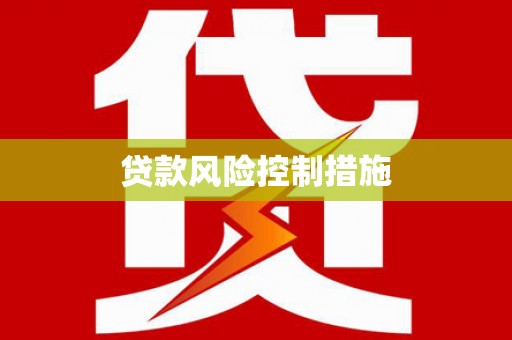 青神贷款风险控制措施