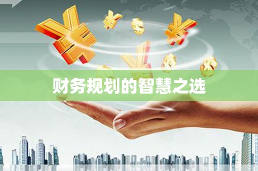 青神财务规划的智慧之选