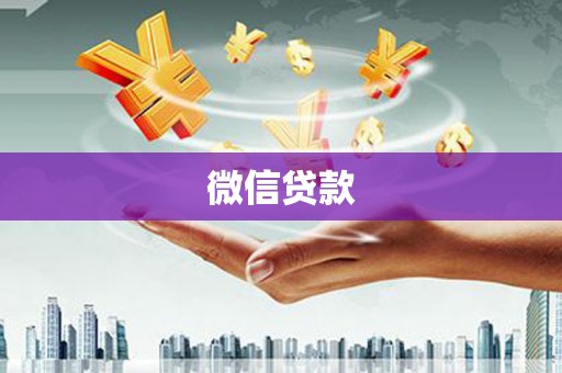 青神微信贷款