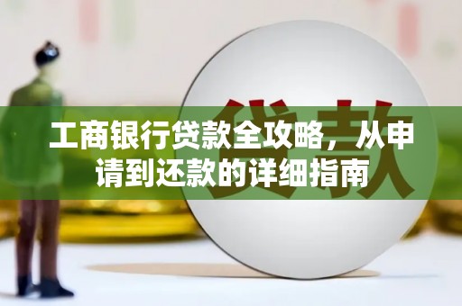 青神工商银行贷款全攻略，从申请到还款的详细指南