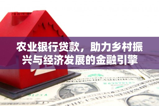 青神农业银行贷款，助力乡村振兴与经济发展的金融引擎