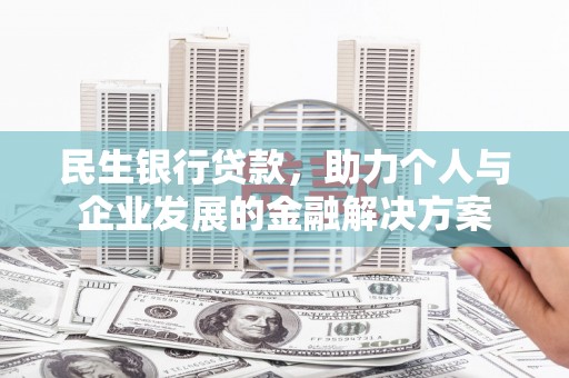 青神民生银行贷款，助力个人与企业发展的金融解决方案