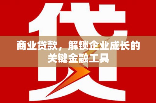 青神商业贷款，解锁企业成长的关键金融工具