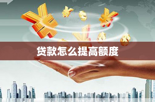 青神贷款怎么提高额度