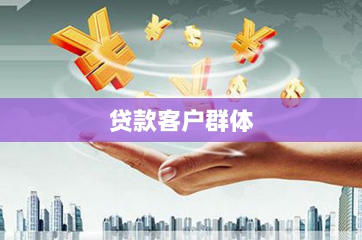 青神贷款客户群体