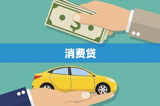 青神消费贷