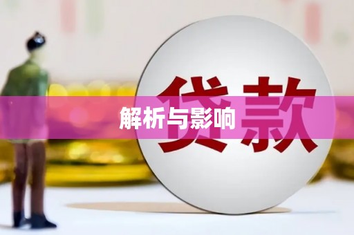 青神解析与影响