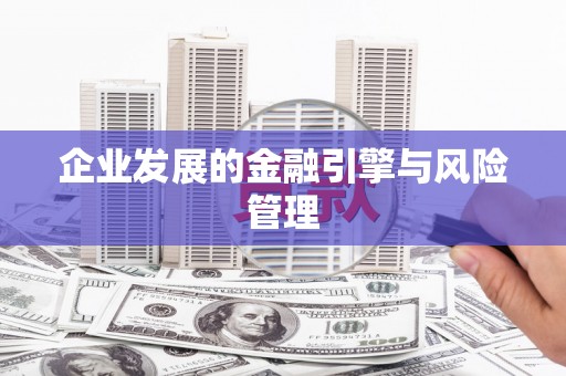 青神企业发展的金融引擎与风险管理
