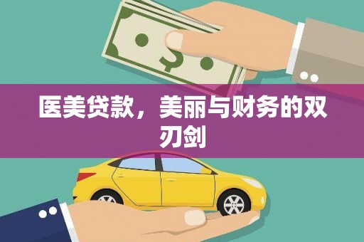 青神医美贷款，美丽与财务的双刃剑
