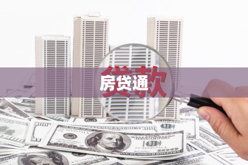 青神房贷通