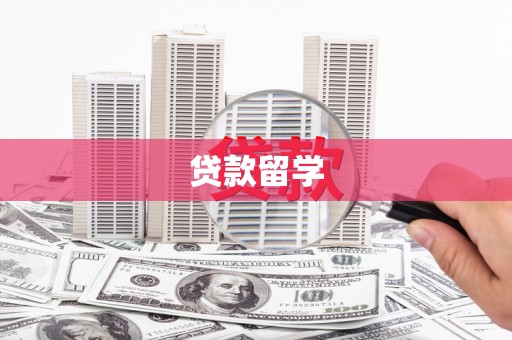 青神贷款留学
