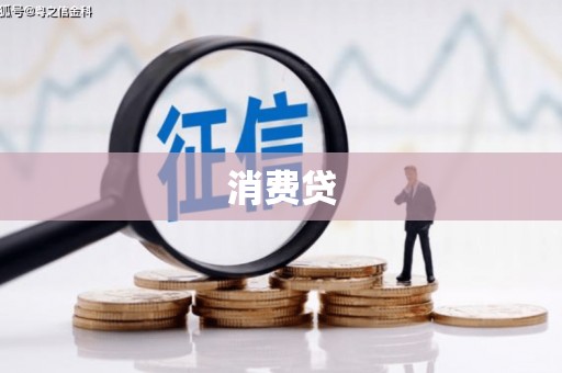 青神消费贷