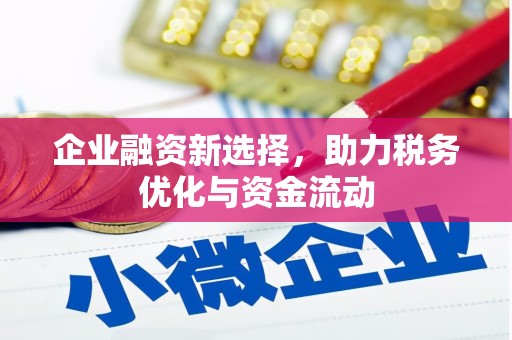 青神企业融资新选择，助力税务优化与资金流动