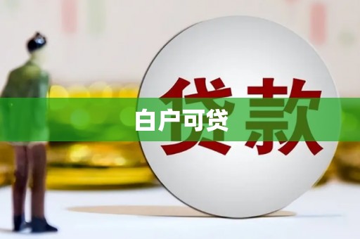 青神白户可贷