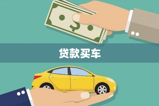 青神贷款买车