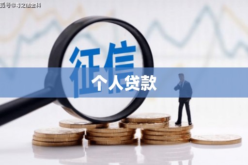 青神个人贷款