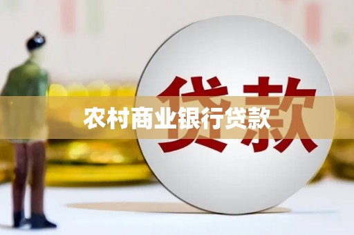青神农村商业银行贷款