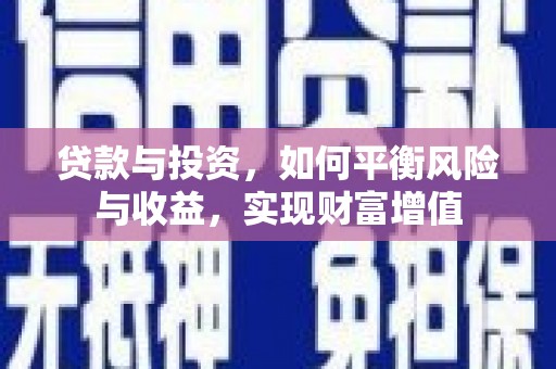 青神贷款与投资，如何平衡风险与收益，实现财富增值