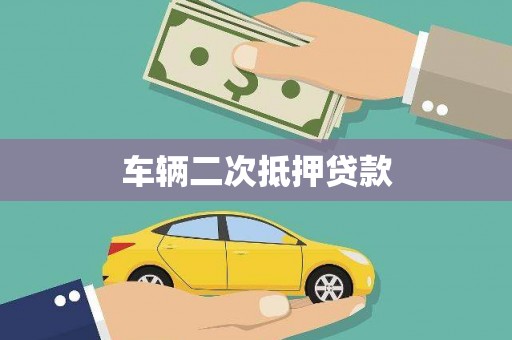 青神车辆二次抵押贷款