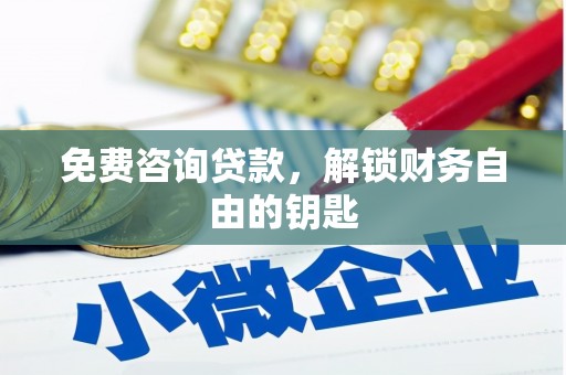 青神免费咨询贷款，解锁财务自由的钥匙