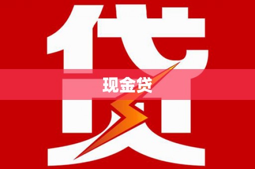 青神现金贷